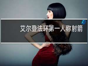 艾尔登法环第一人称射箭