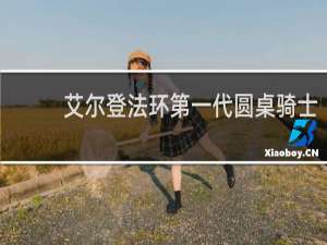 艾尔登法环第一代圆桌骑士
