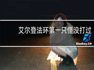 艾尔登法环第一只怪没打过