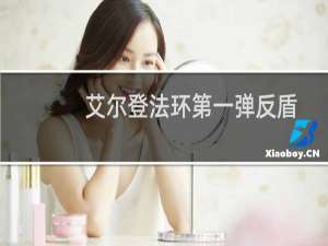 艾尔登法环第一弹反盾