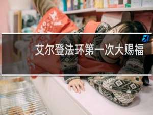 艾尔登法环第一次大赐福