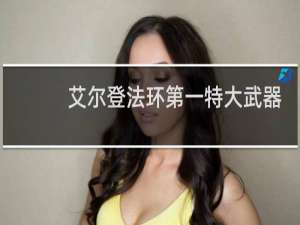 艾尔登法环第一特大武器