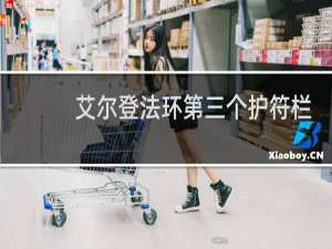 艾尔登法环第三个护符栏