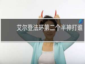 艾尔登法环第二个半神打谁