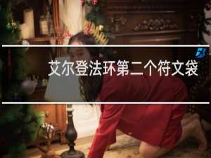 艾尔登法环第二个符文袋