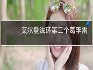 艾尔登法环第二个葛孚雷