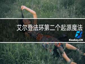 艾尔登法环第二个起源魔法