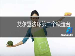 艾尔登法环第二个锻造台