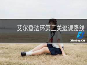 艾尔登法环第二关逃课路线