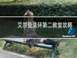 艾尔登法环第二教堂攻略