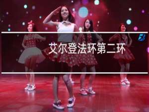 艾尔登法环第二环