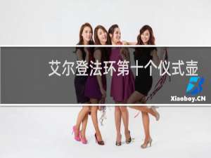 艾尔登法环第十个仪式壶