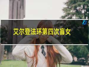 艾尔登法环第四次盲女