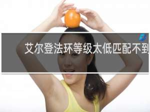 艾尔登法环等级太低匹配不到