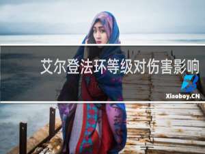艾尔登法环等级对伤害影响