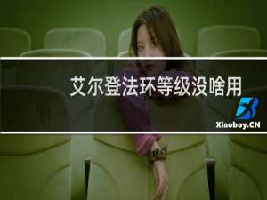 艾尔登法环等级没啥用