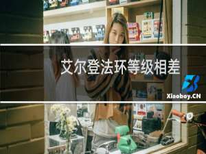 艾尔登法环等级相差