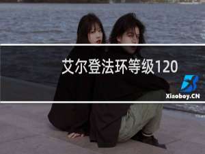 艾尔登法环等级120