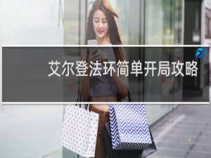 艾尔登法环简单开局攻略