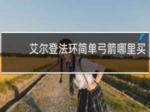 艾尔登法环简单弓箭哪里买