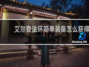 艾尔登法环简单装备怎么获得