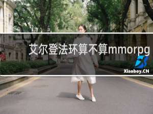 艾尔登法环算不算mmorpg