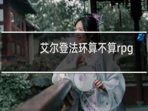 艾尔登法环算不算rpg