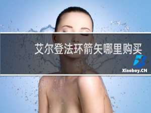 艾尔登法环箭矢哪里购买