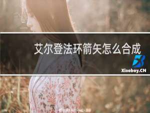 艾尔登法环箭矢怎么合成