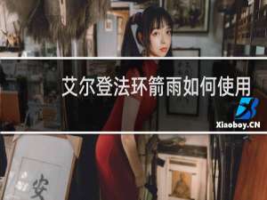 艾尔登法环箭雨如何使用