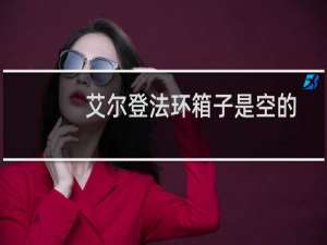 艾尔登法环箱子是空的