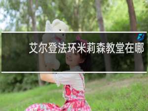 艾尔登法环米莉森教堂在哪