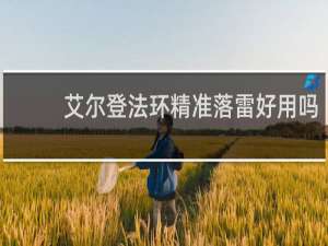 艾尔登法环精准落雷好用吗