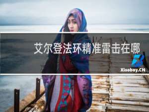 艾尔登法环精准雷击在哪