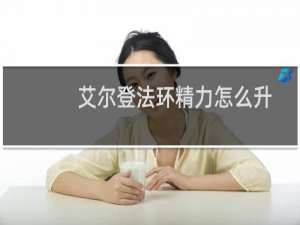 艾尔登法环精力怎么升