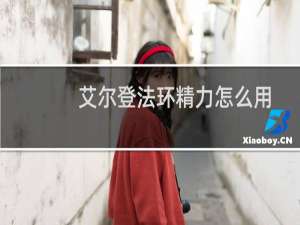 艾尔登法环精力怎么用