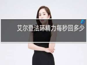 艾尔登法环精力每秒回多少
