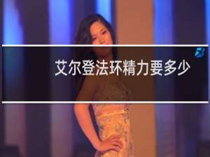 艾尔登法环精力要多少