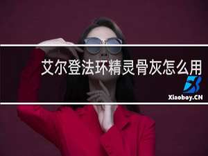 艾尔登法环精灵骨灰怎么用