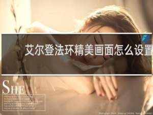 艾尔登法环精美画面怎么设置