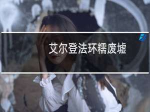 艾尔登法环糯废墟