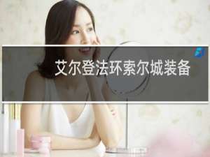 艾尔登法环索尔城装备