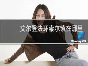 艾尔登法环索尔镇在哪里