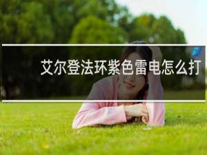艾尔登法环紫色雷电怎么打