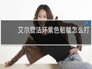 艾尔登法环紫色骷髅怎么打