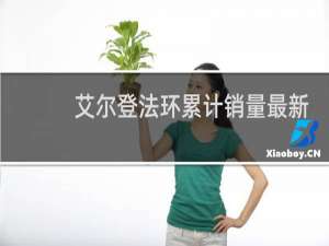 艾尔登法环累计销量最新