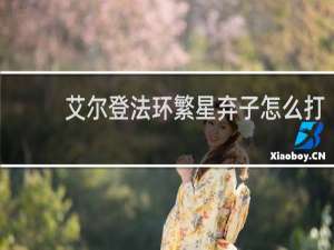 艾尔登法环繁星弃子怎么打
