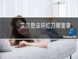 艾尔登法环红刀哪里拿