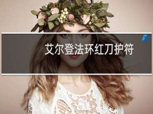 艾尔登法环红刀护符