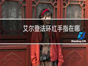 艾尔登法环红手指在哪